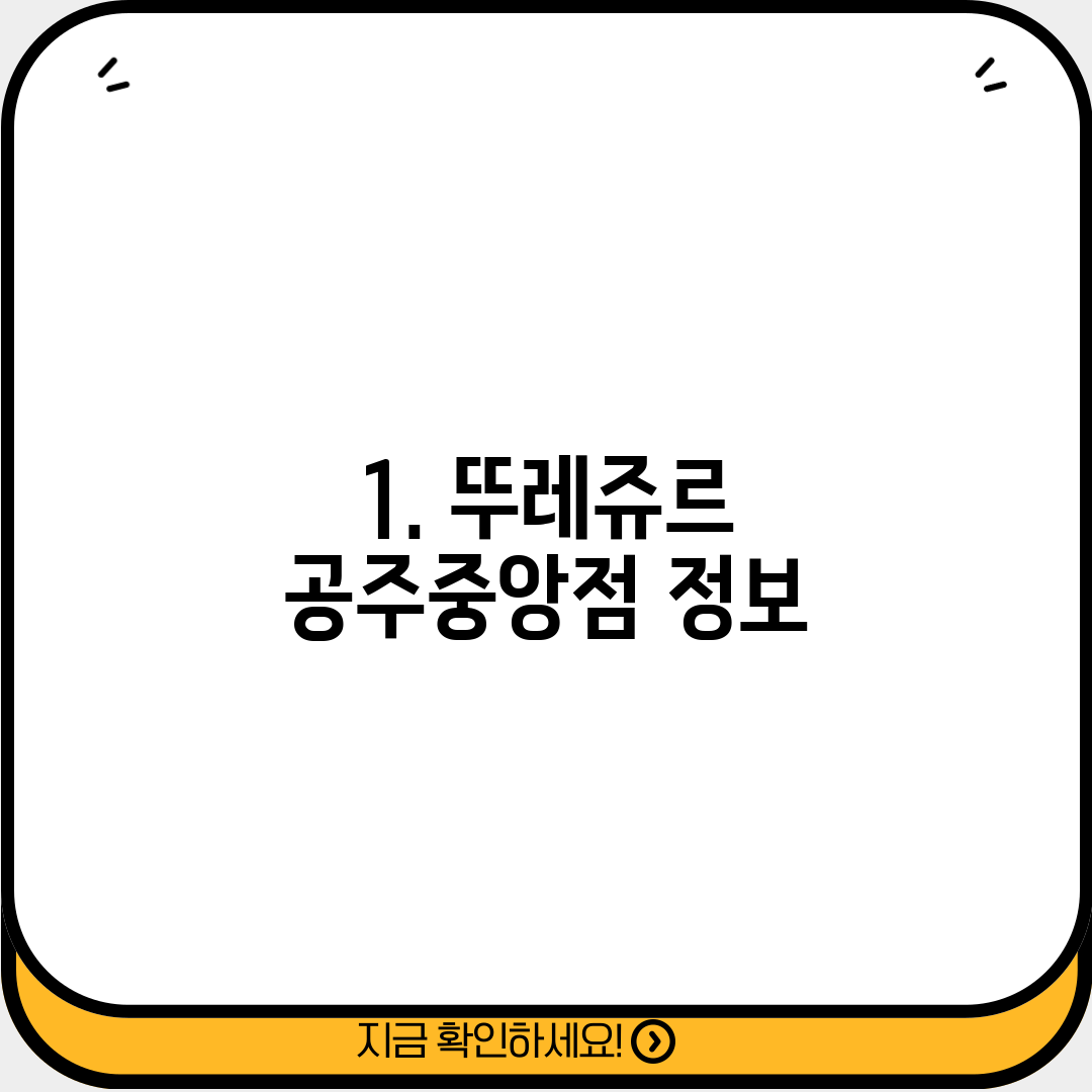 1. 뚜레쥬르 공주중앙점 정보