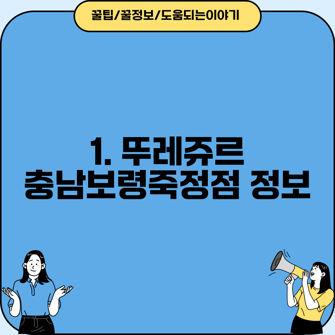 1. 뚜레쥬르 충남보령죽정점 정보