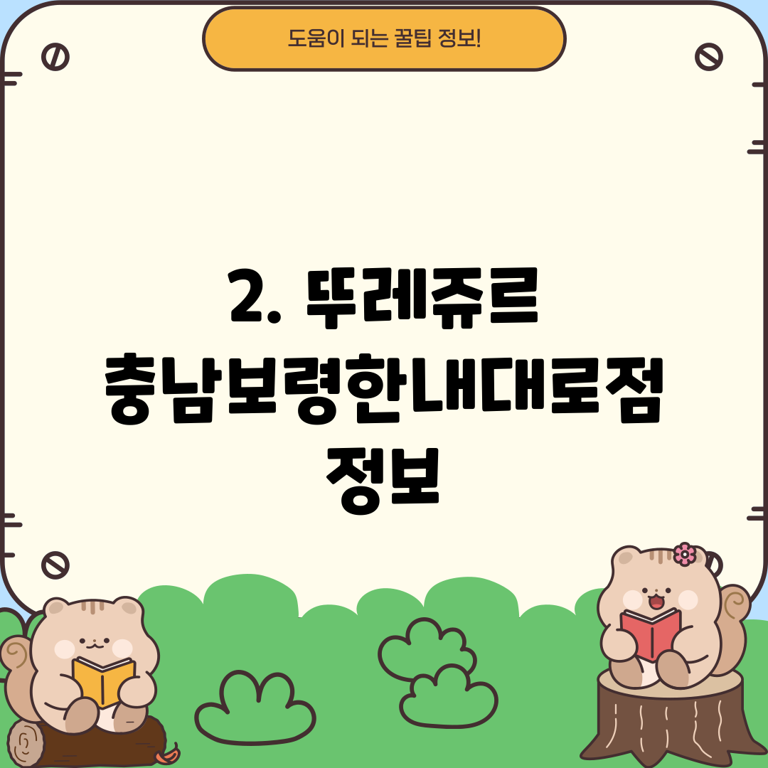 2. 뚜레쥬르 충남보령한내대로점 정보