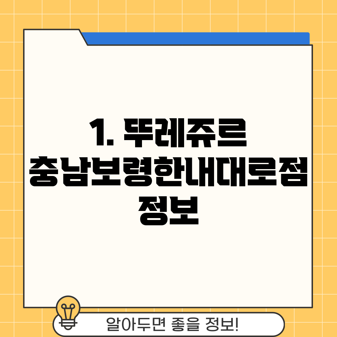 1. 뚜레쥬르 충남보령한내대로점 정보