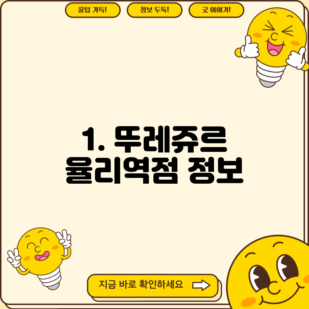 1. 뚜레쥬르 율리역점 정보