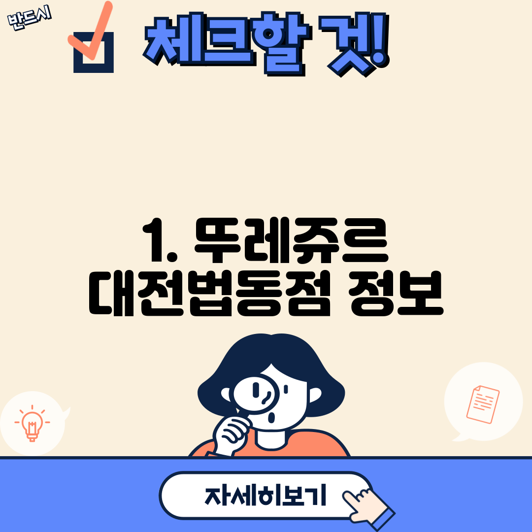 1. 뚜레쥬르 대전법동점 정보
