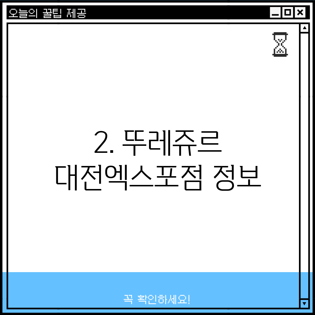 2. 뚜레쥬르 대전엑스포점 정보