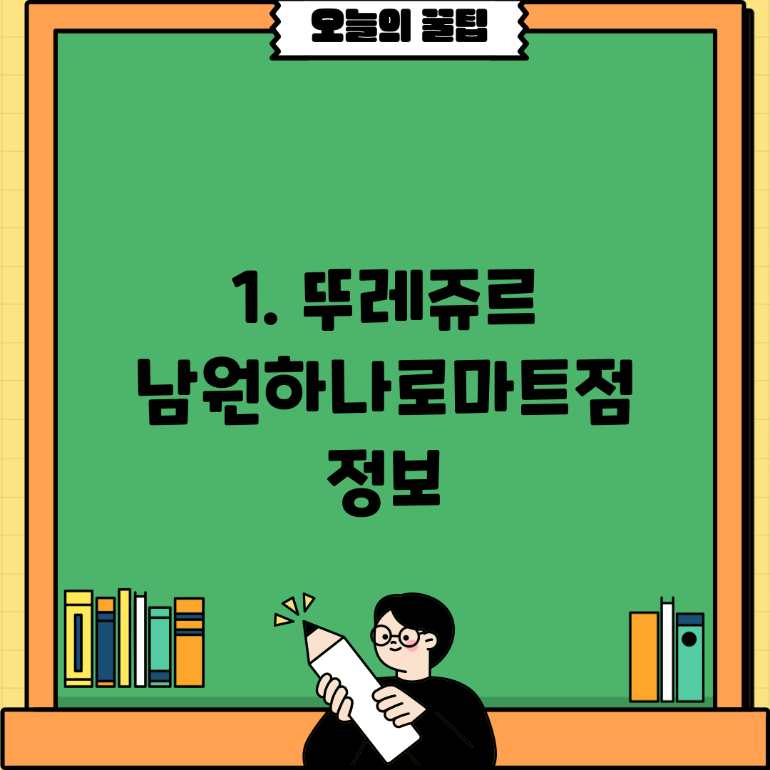 1. 뚜레쥬르 남원하나로마트점 정보