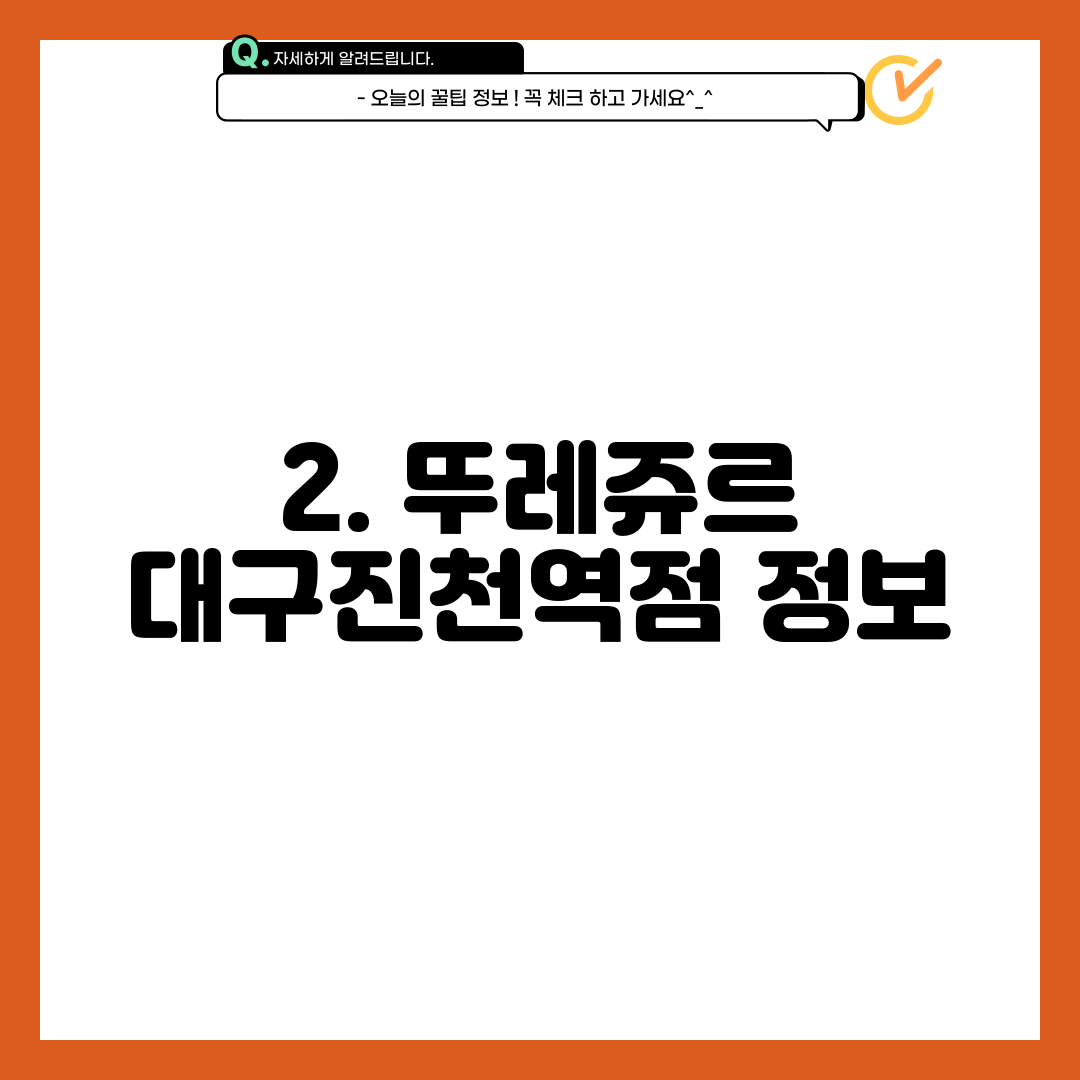 2. 뚜레쥬르 대구진천역점 정보