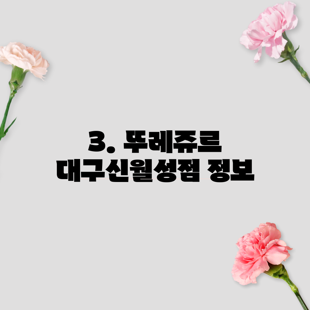 3. 뚜레쥬르 대구신월성점 정보