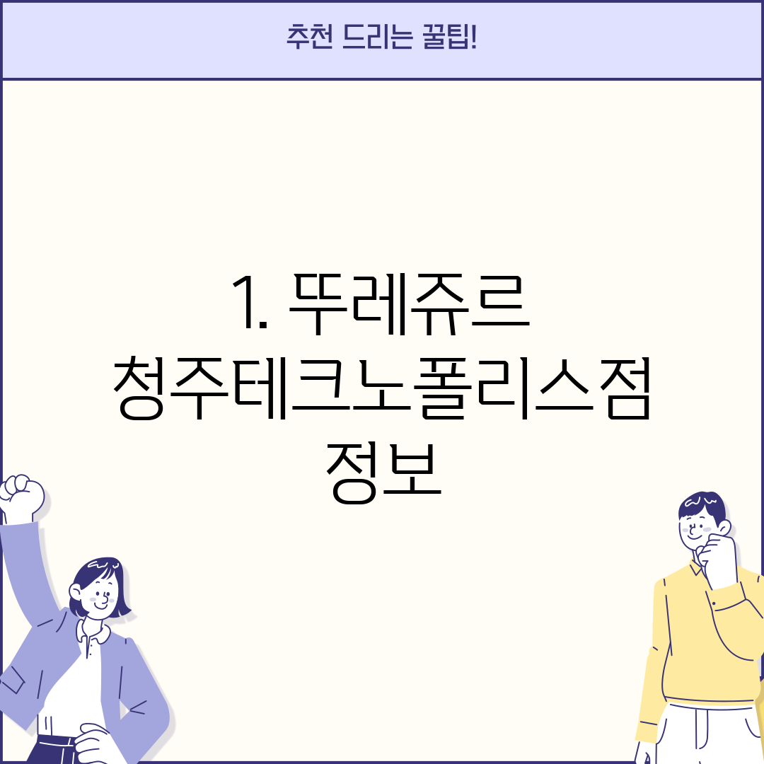 1. 뚜레쥬르 청주테크노폴리스점 정보