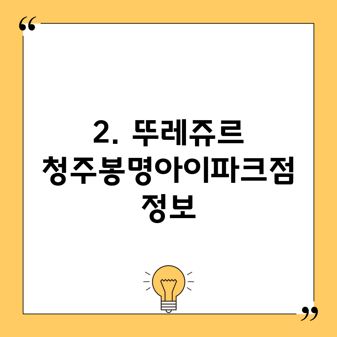 2. 뚜레쥬르 청주봉명아이파크점 정보