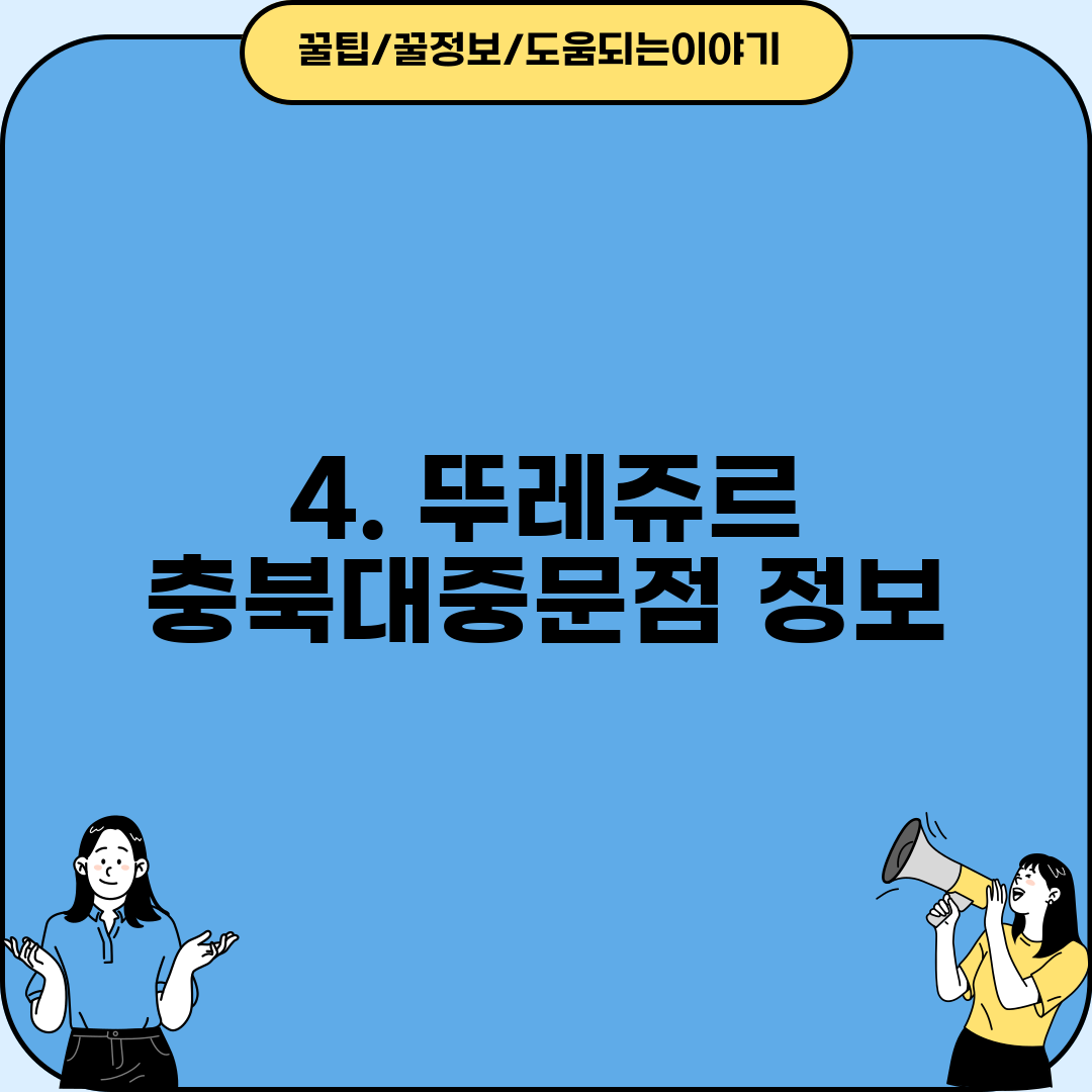 4. 뚜레쥬르 충북대중문점 정보