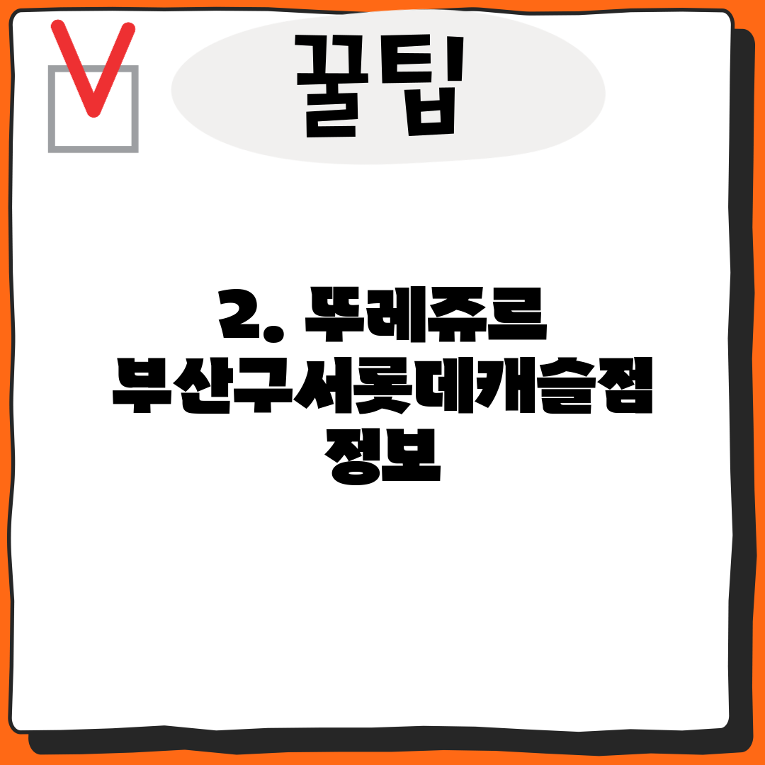 2. 뚜레쥬르 부산구서롯데캐슬점 정보