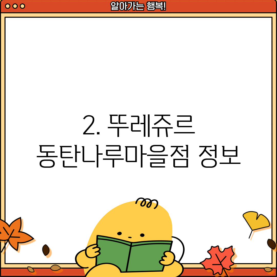 2. 뚜레쥬르 동탄나루마을점 정보