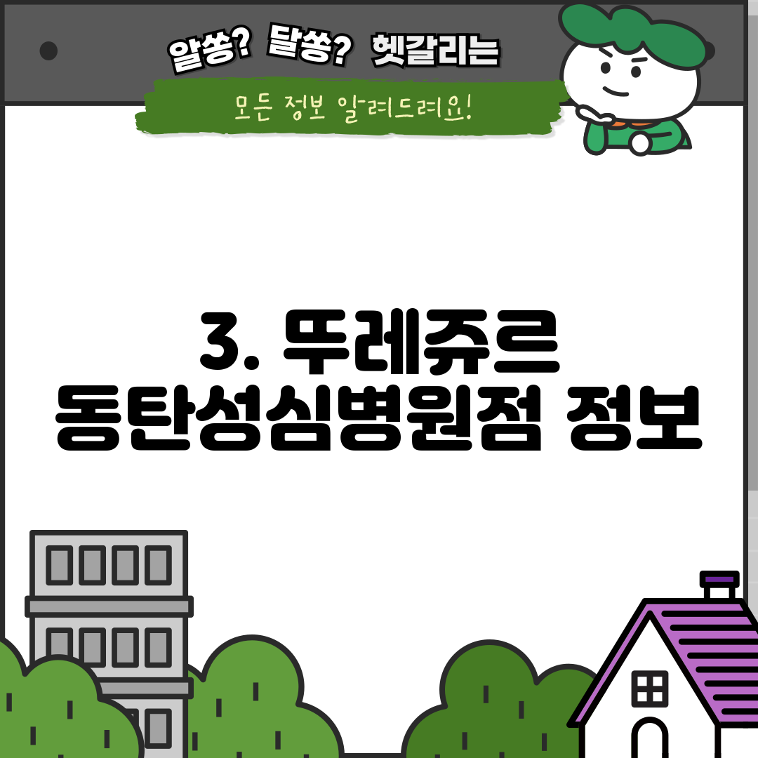 3. 뚜레쥬르 동탄성심병원점 정보