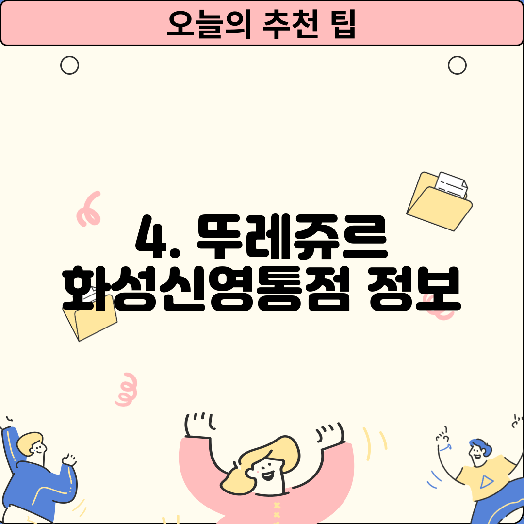 4. 뚜레쥬르 화성신영통점 정보