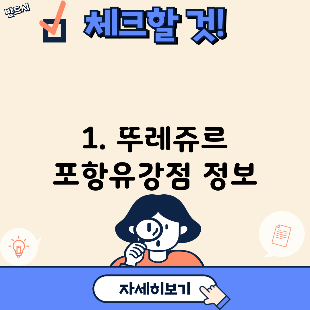 1. 뚜레쥬르 포항유강점 정보