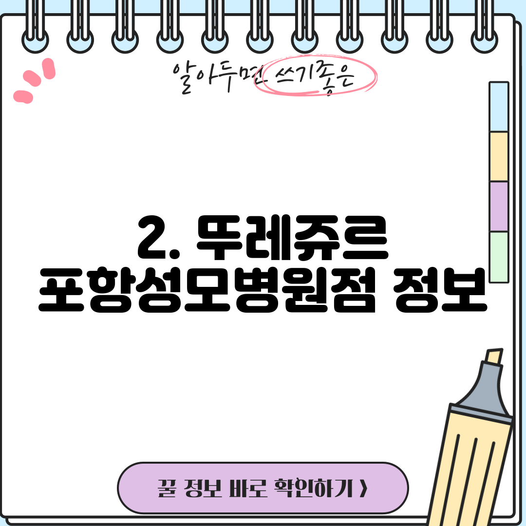 2. 뚜레쥬르 포항성모병원점 정보