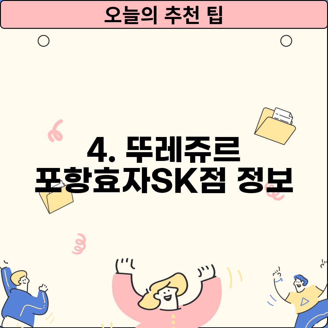 4. 뚜레쥬르 포항효자SK점 정보