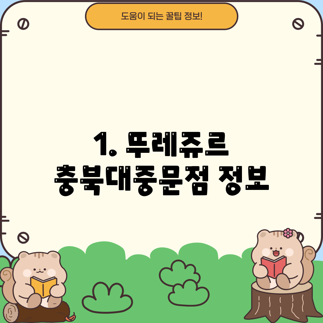 1. 뚜레쥬르 충북대중문점 정보