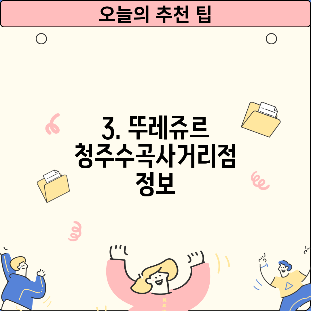 3. 뚜레쥬르 청주수곡사거리점 정보