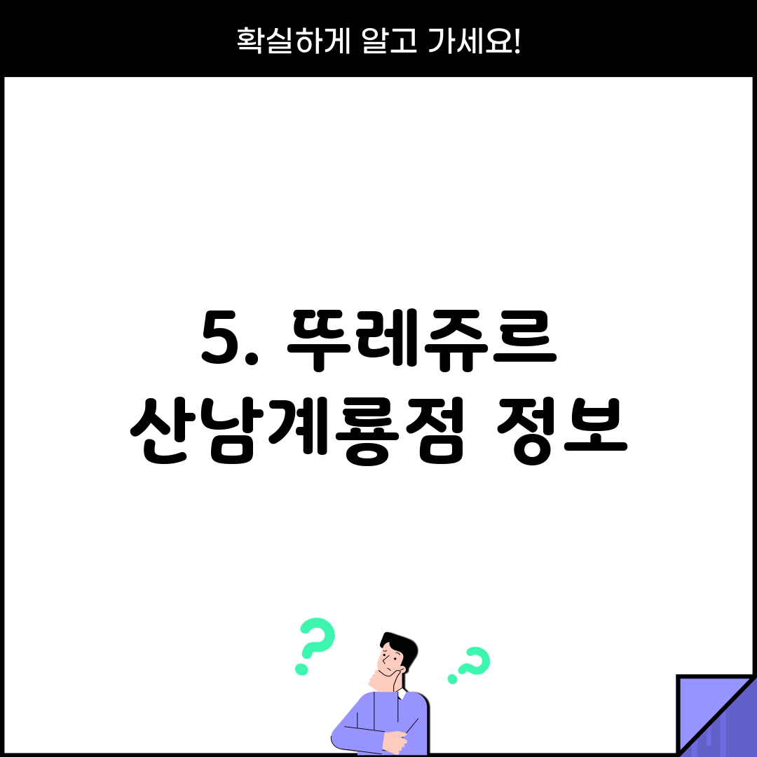 5. 뚜레쥬르 산남계룡점 정보