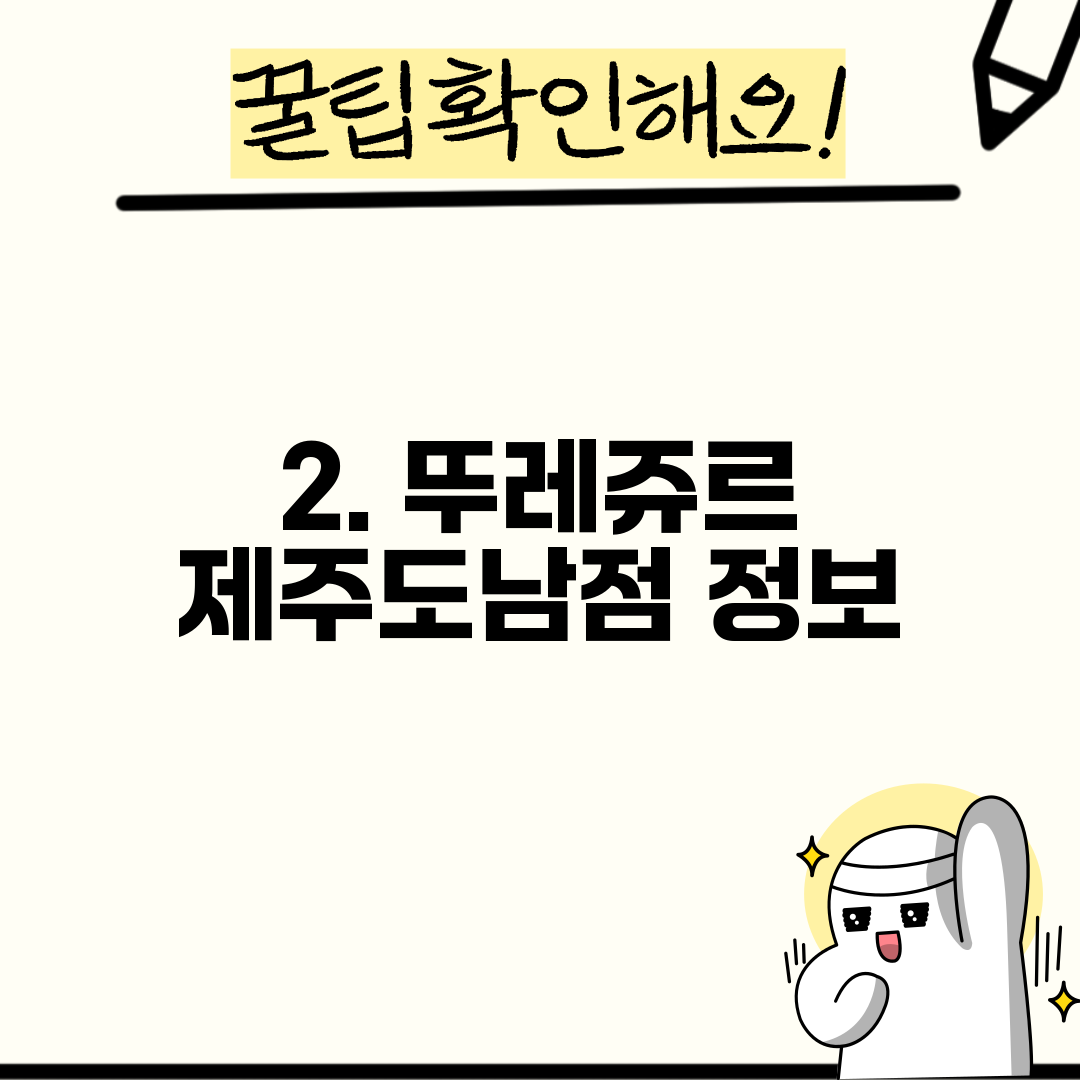 2. 뚜레쥬르 제주도남점 정보