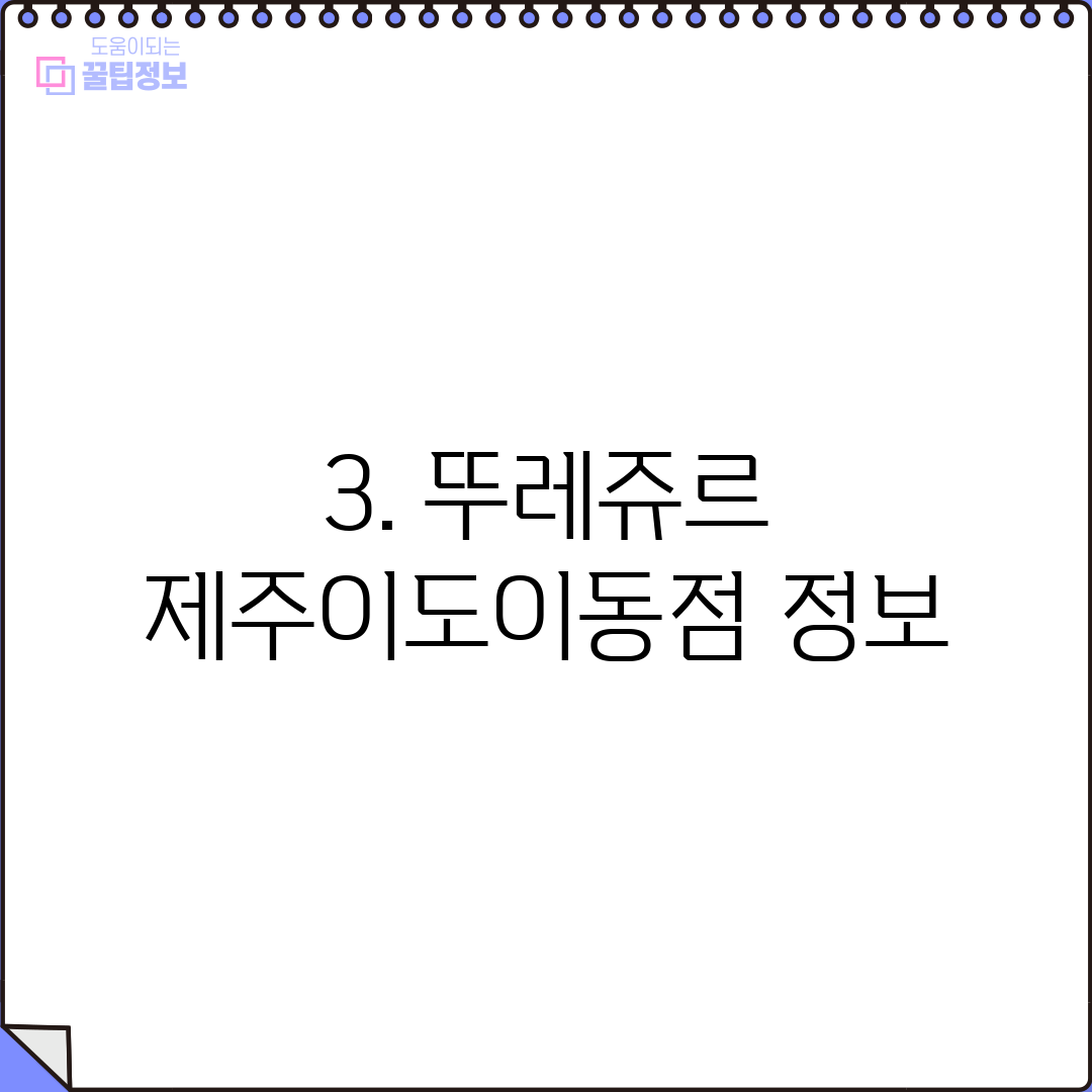 3. 뚜레쥬르 제주이도이동점 정보