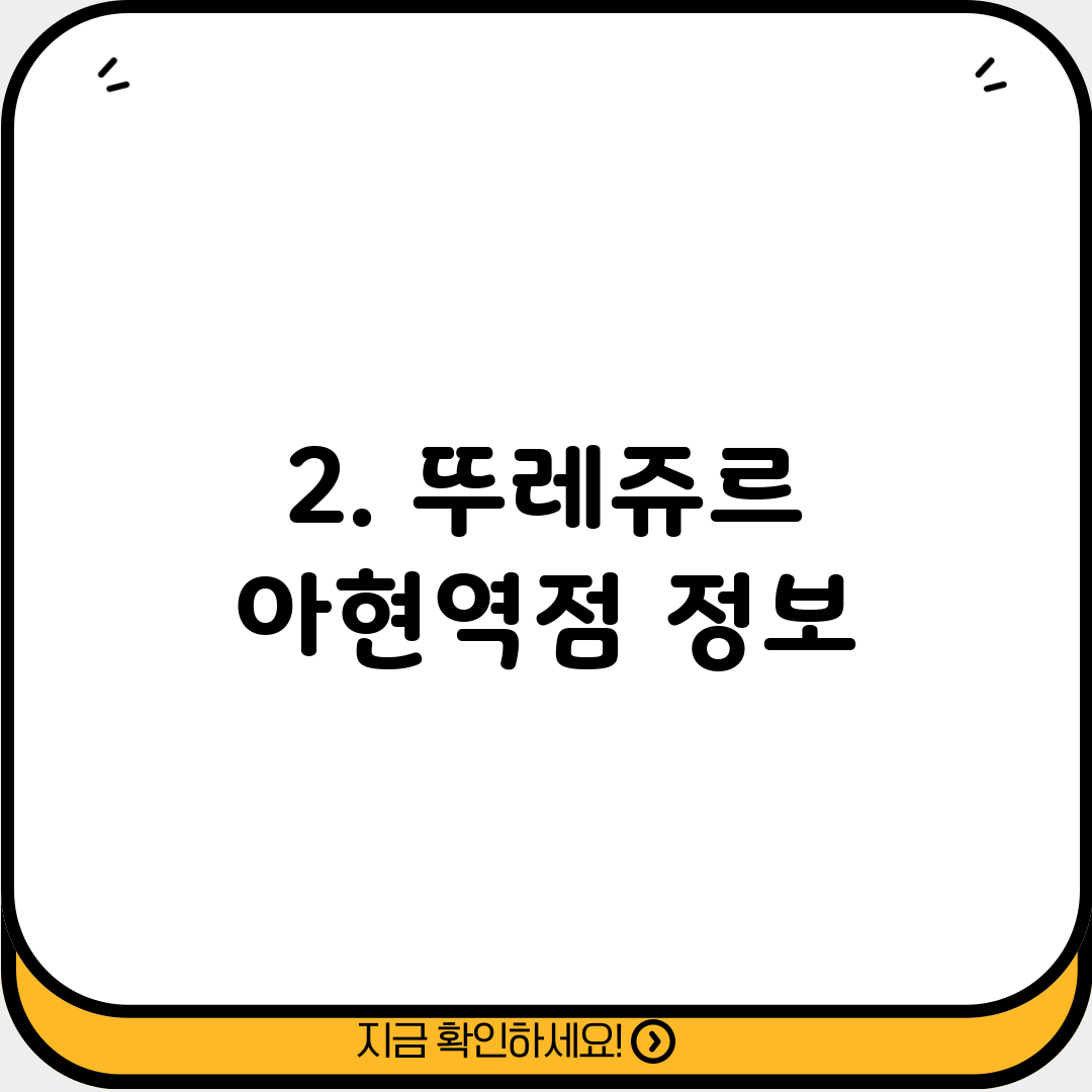 2. 뚜레쥬르 아현역점 정보