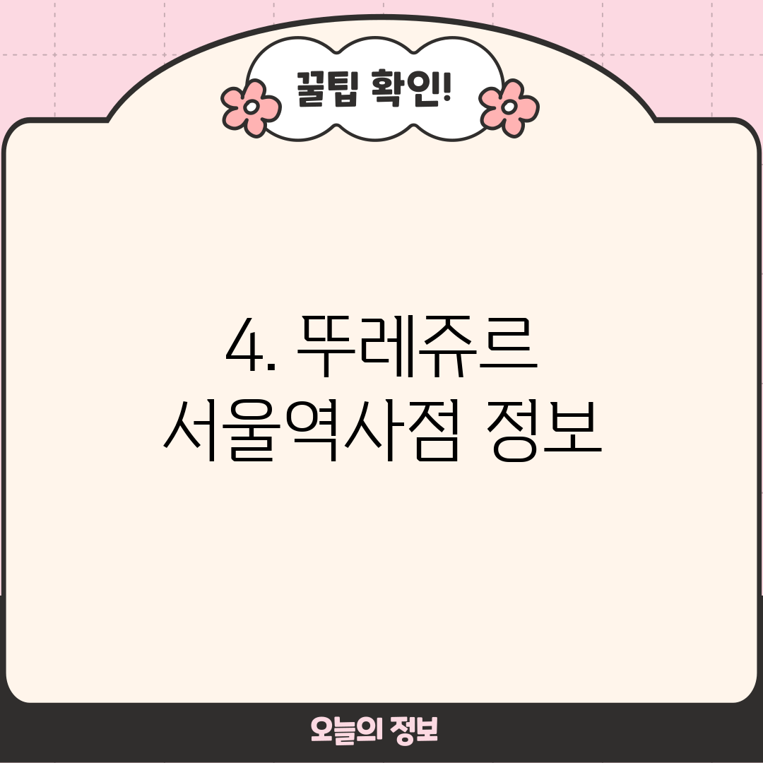 4. 뚜레쥬르 서울역사점 정보
