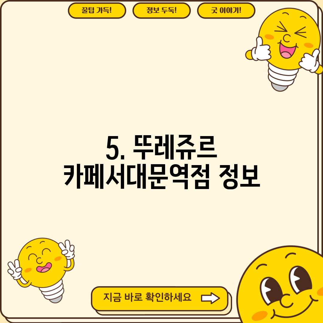 5. 뚜레쥬르 카페서대문역점 정보