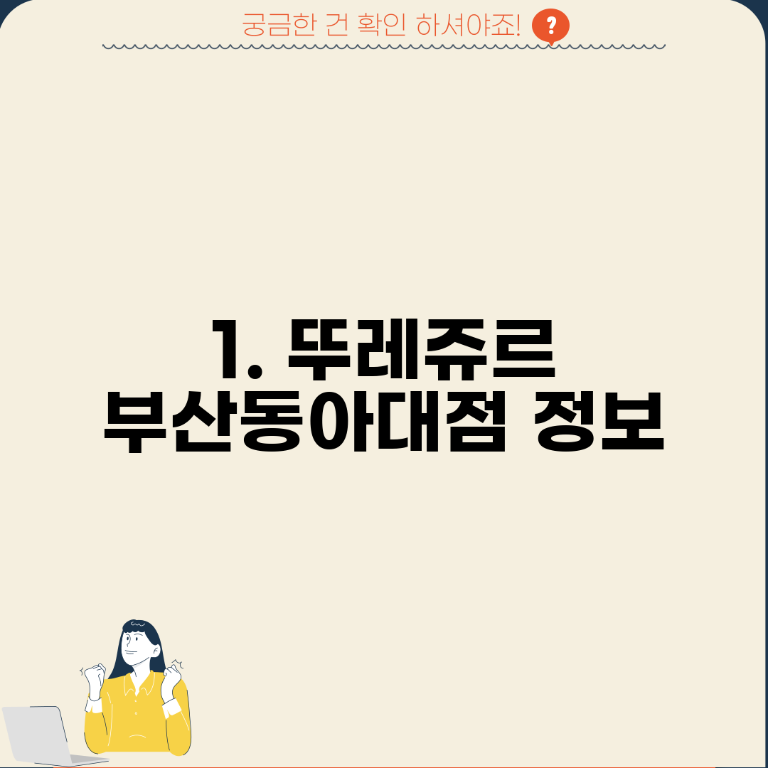 1. 뚜레쥬르 부산동아대점 정보