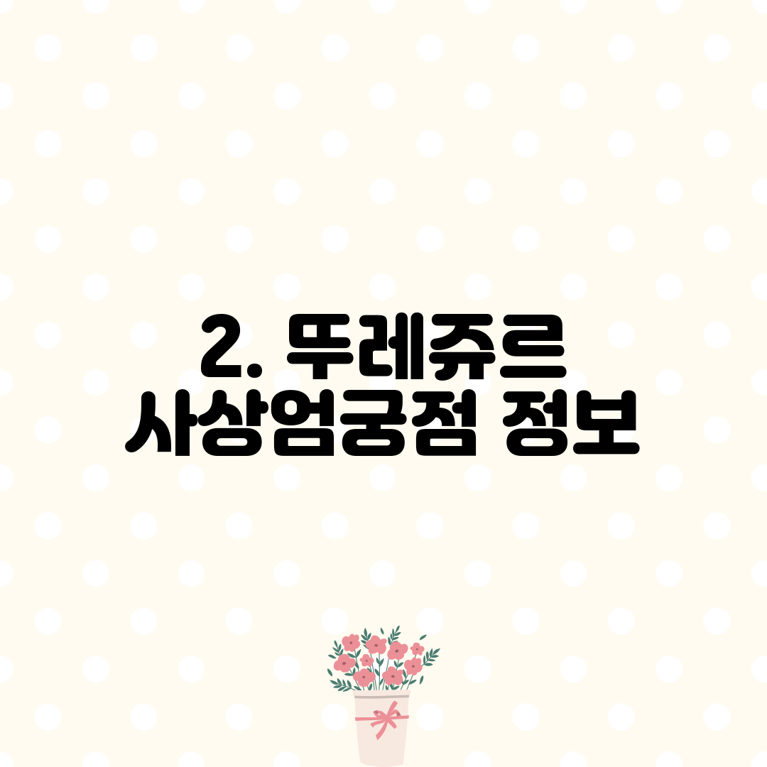 2. 뚜레쥬르 사상엄궁점 정보