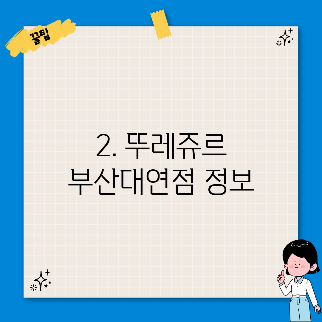 2. 뚜레쥬르 부산대연점 정보