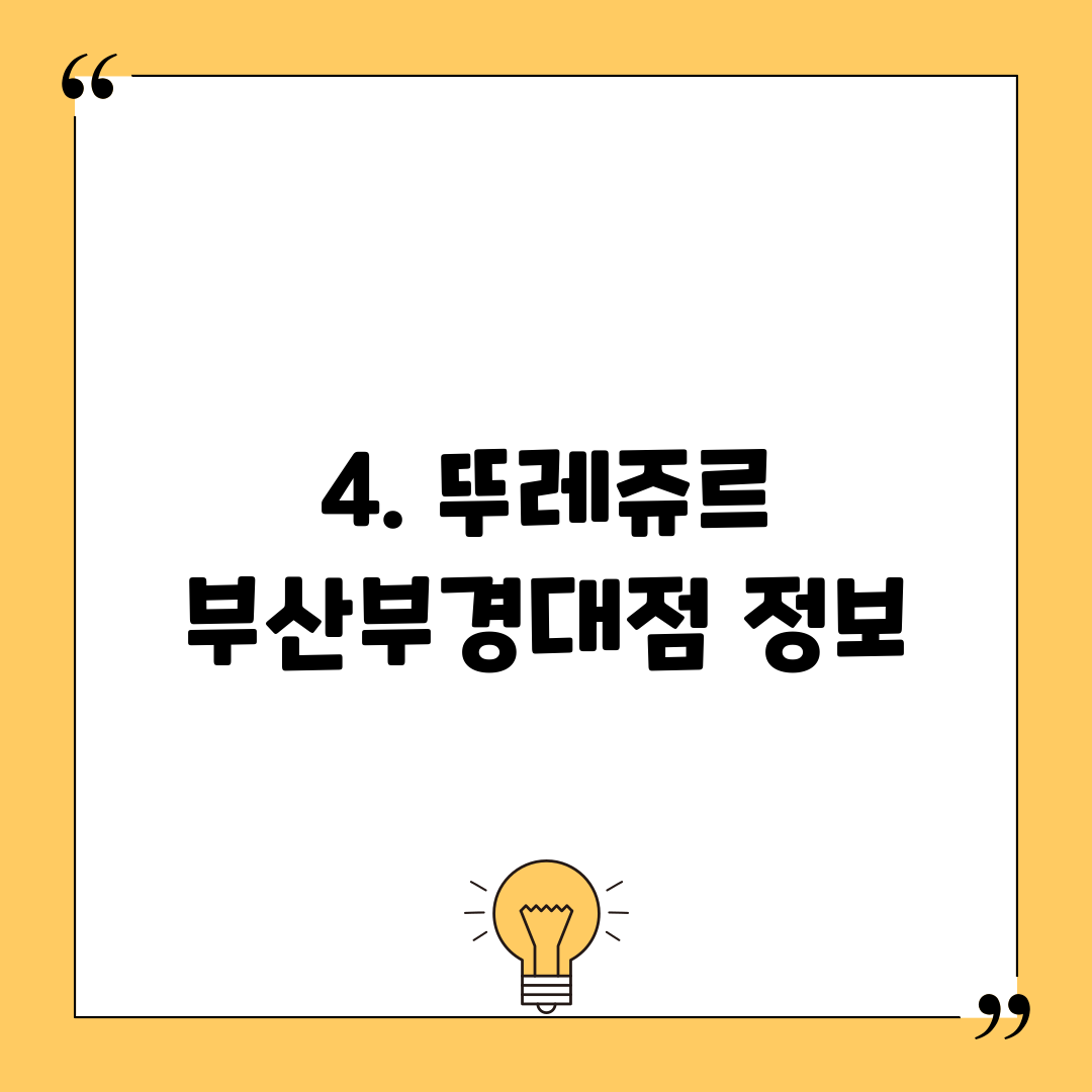 4. 뚜레쥬르 부산부경대점 정보