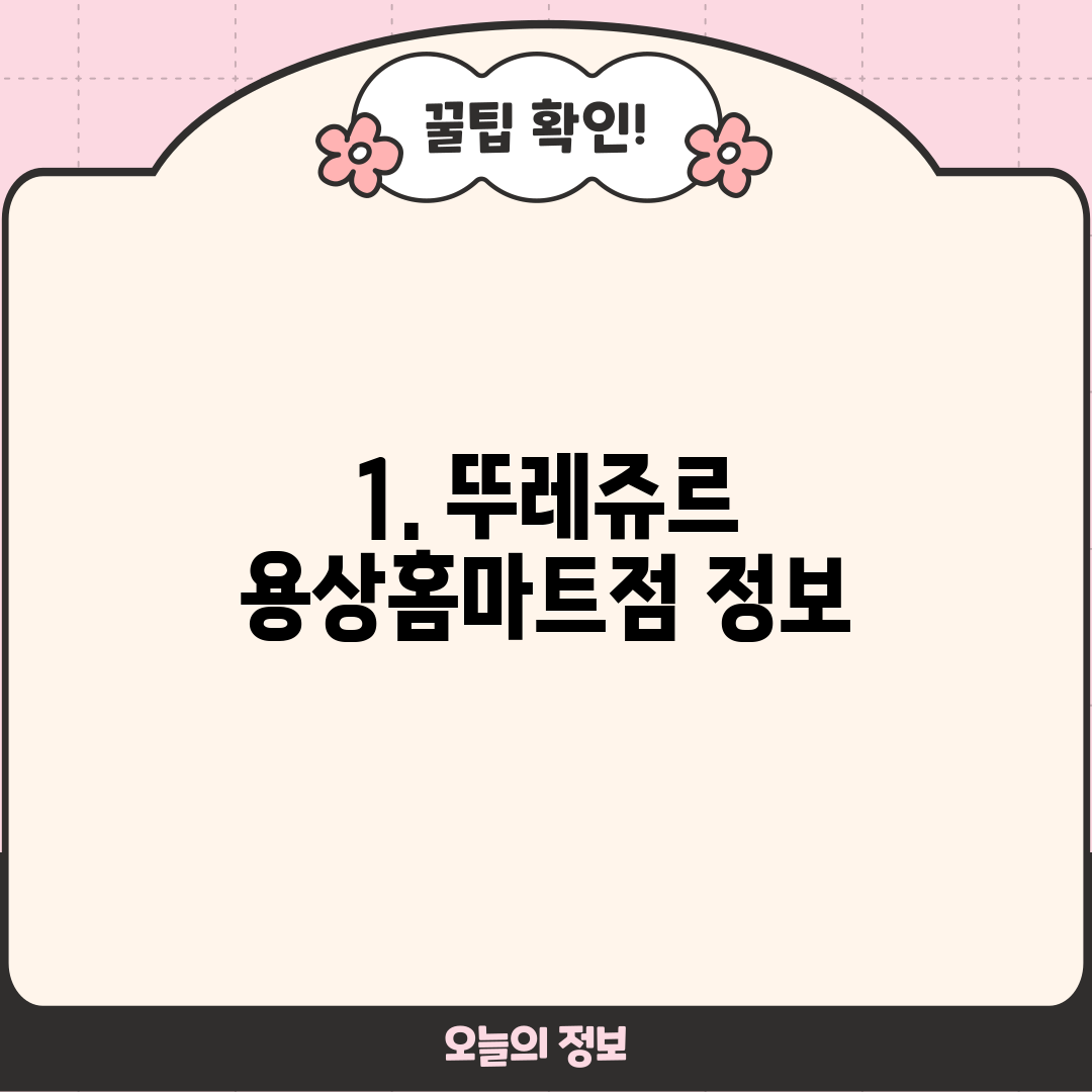 1. 뚜레쥬르 용상홈마트점 정보