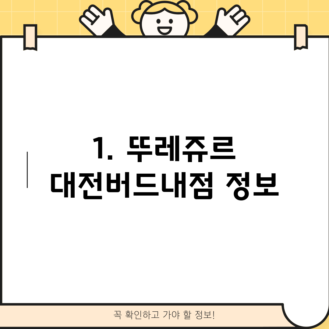 1. 뚜레쥬르 대전버드내점 정보