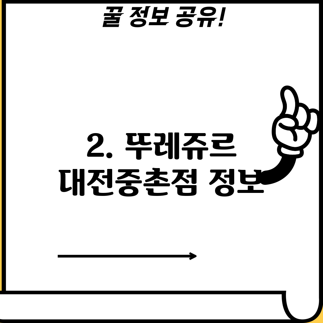 2. 뚜레쥬르 대전중촌점 정보
