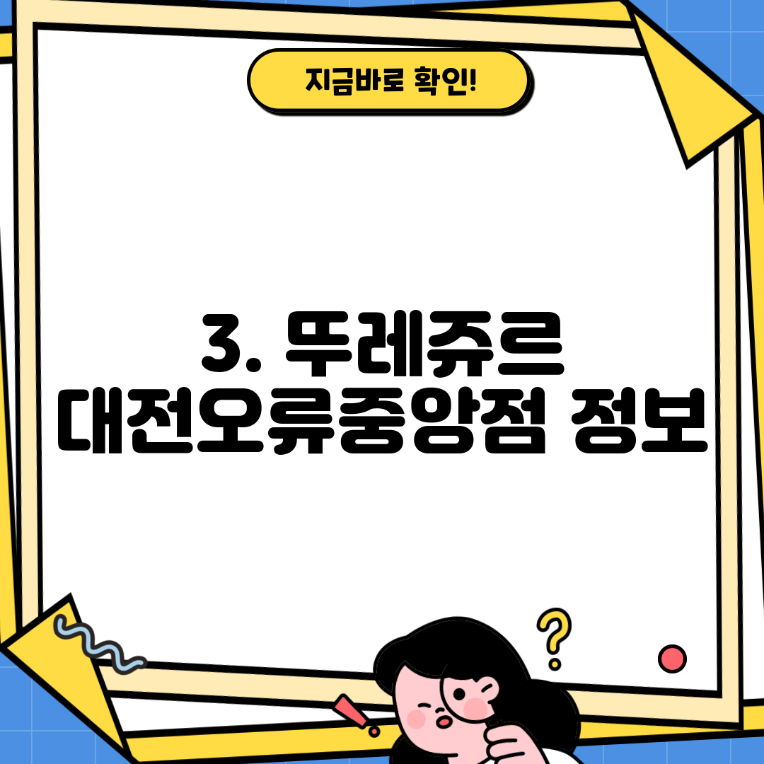 3. 뚜레쥬르 대전오류중앙점 정보