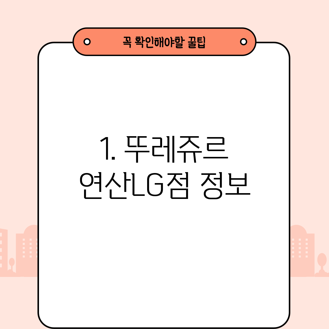 1. 뚜레쥬르 연산LG점 정보
