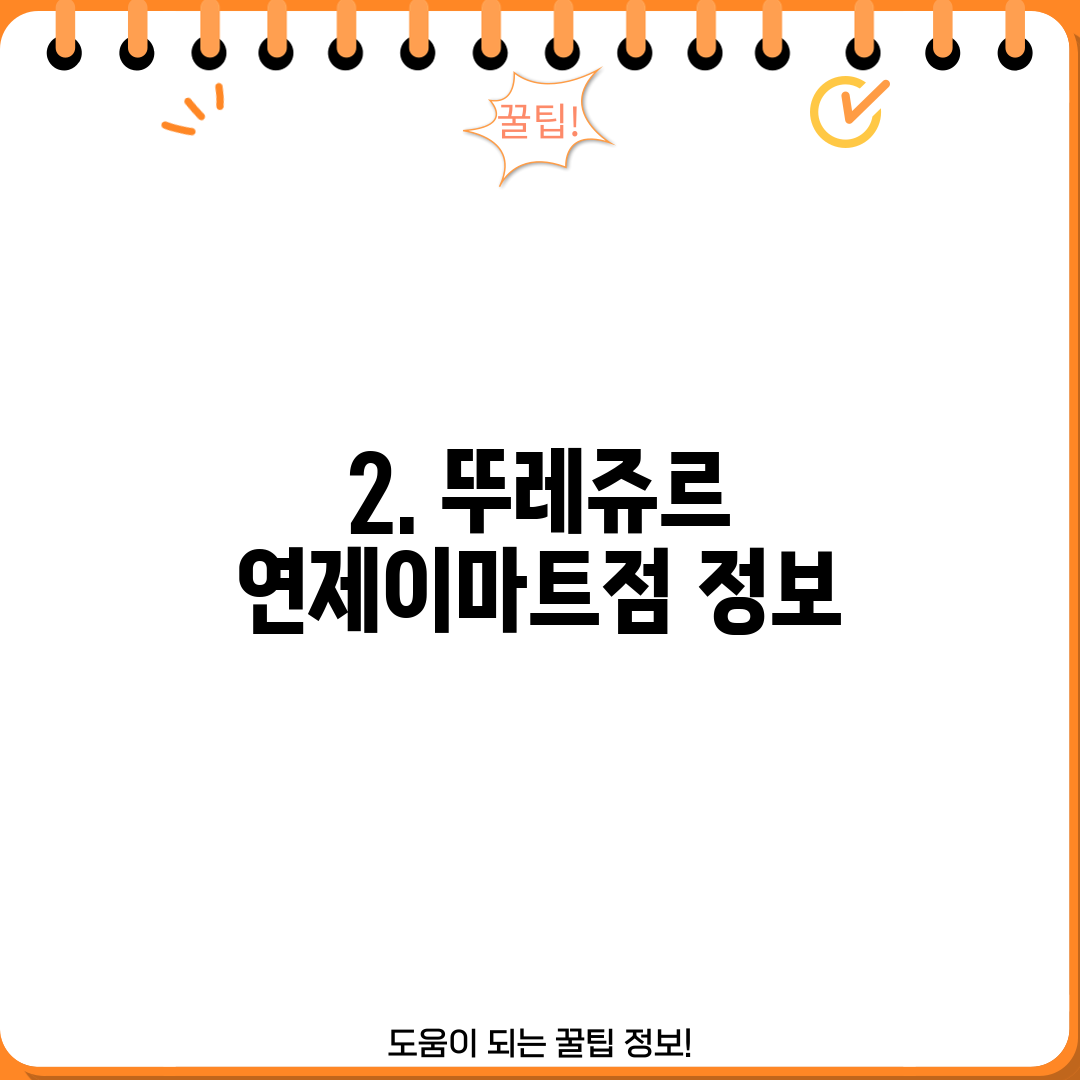 2. 뚜레쥬르 연제이마트점 정보