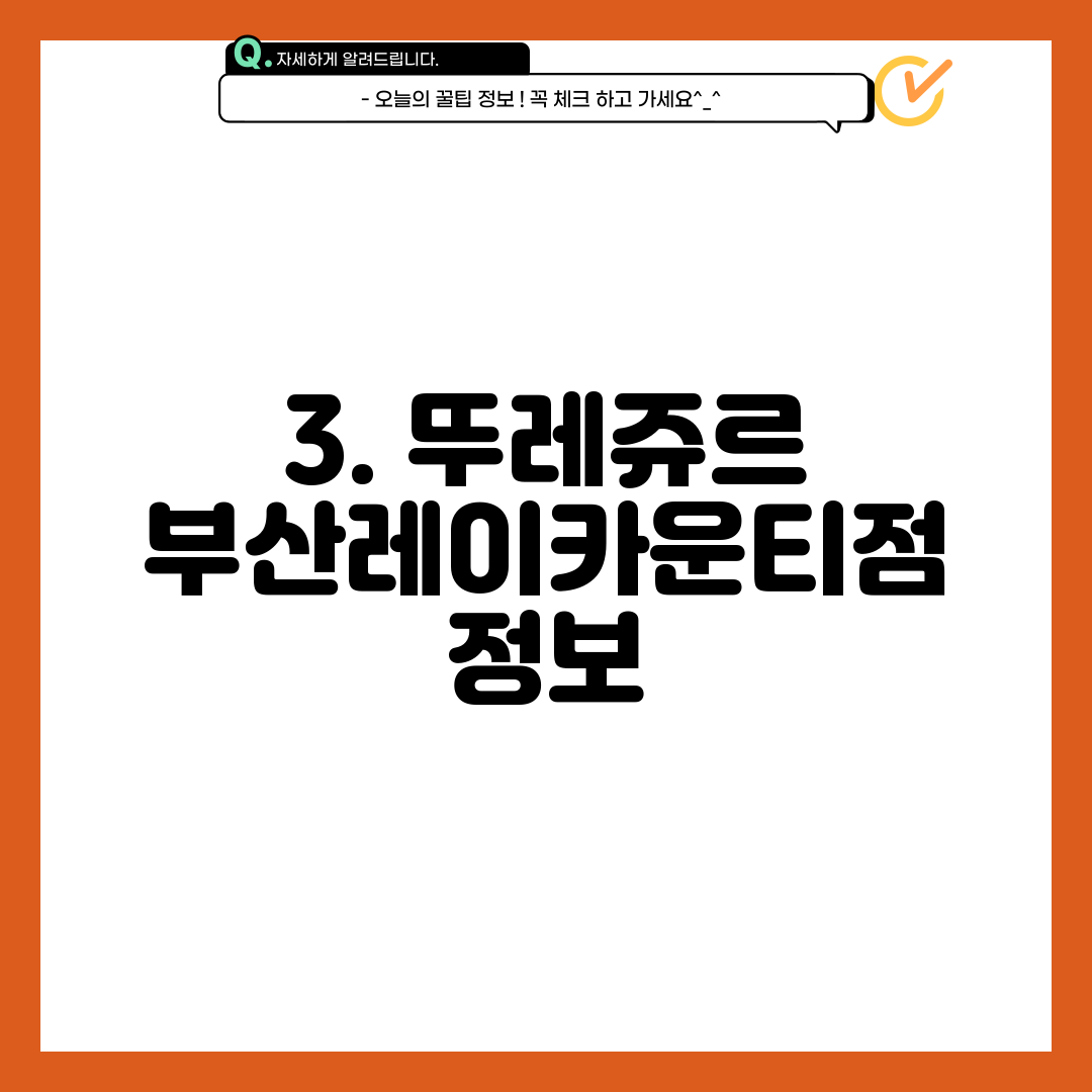 3. 뚜레쥬르 부산레이카운티점 정보