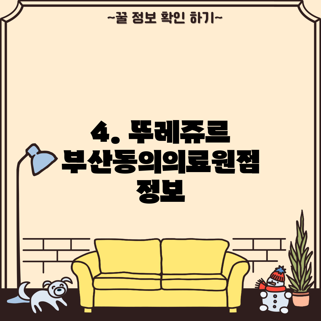 4. 뚜레쥬르 부산동의의료원점 정보