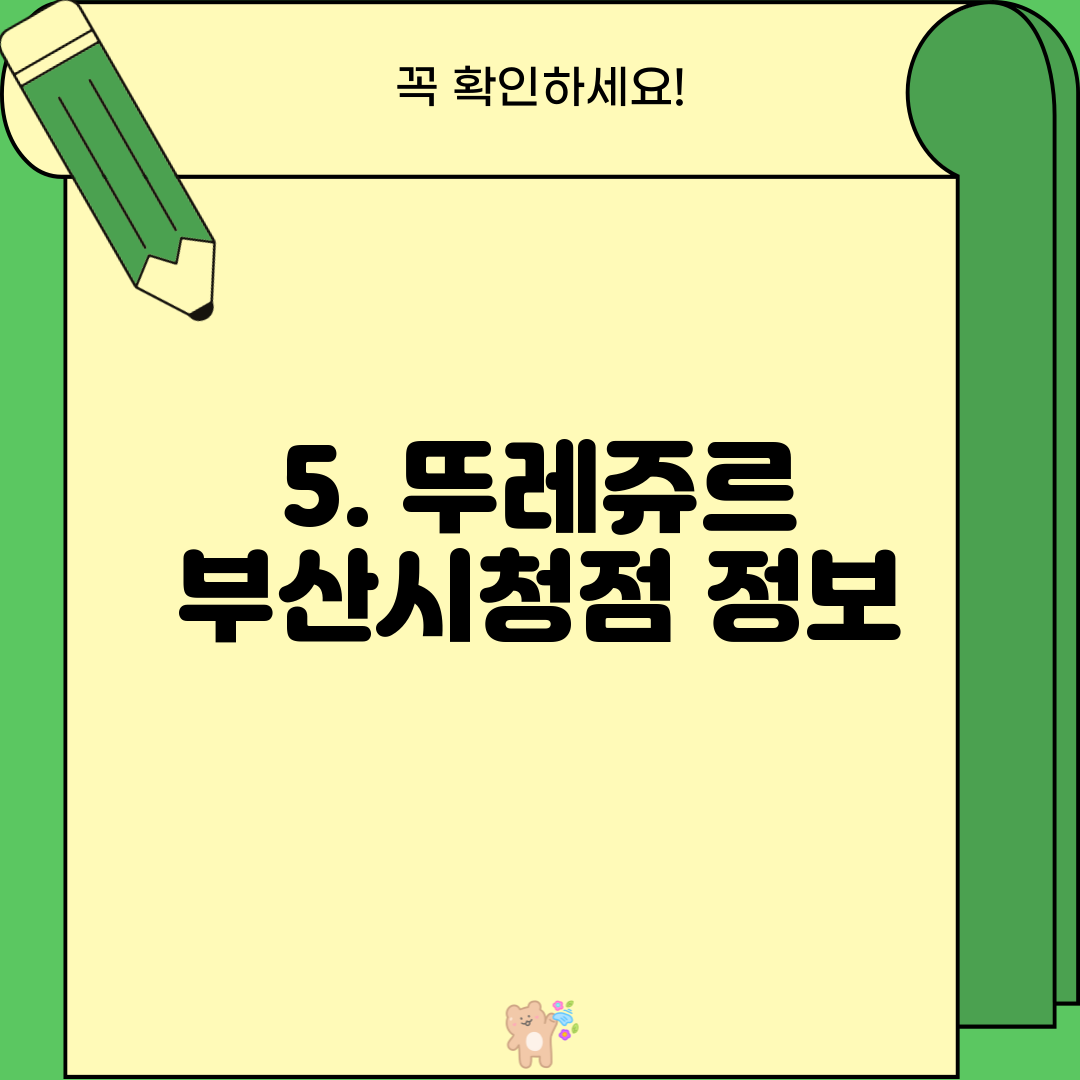 5. 뚜레쥬르 부산시청점 정보