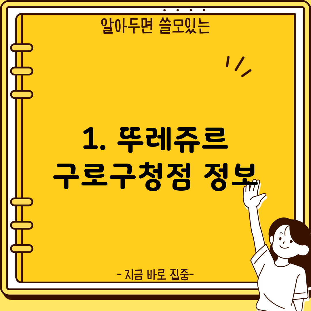 1. 뚜레쥬르 구로구청점 정보