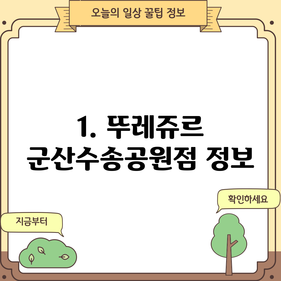 1. 뚜레쥬르 군산수송공원점 정보