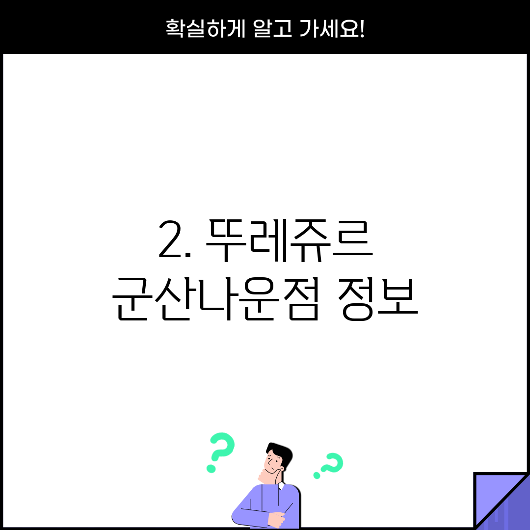 2. 뚜레쥬르 군산나운점 정보