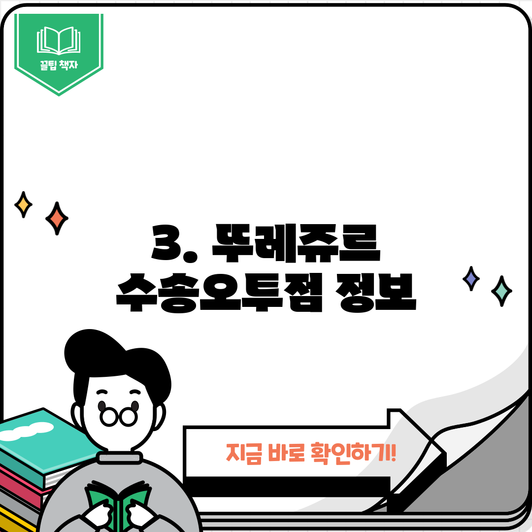 3. 뚜레쥬르 수송오투점 정보
