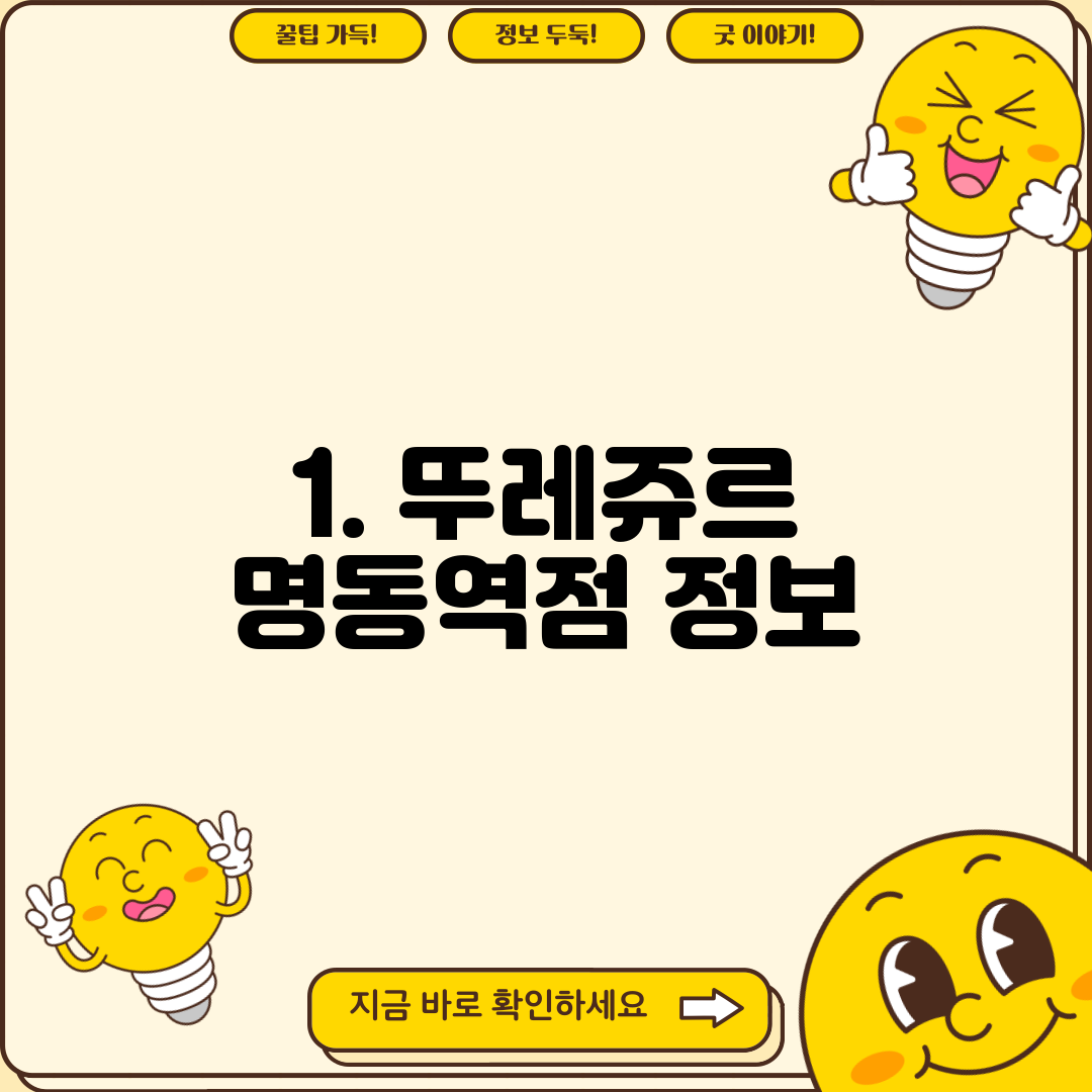 1. 뚜레쥬르 명동역점 정보