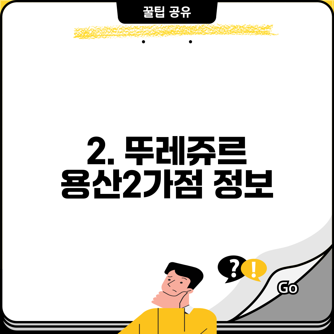 2. 뚜레쥬르 용산2가점 정보