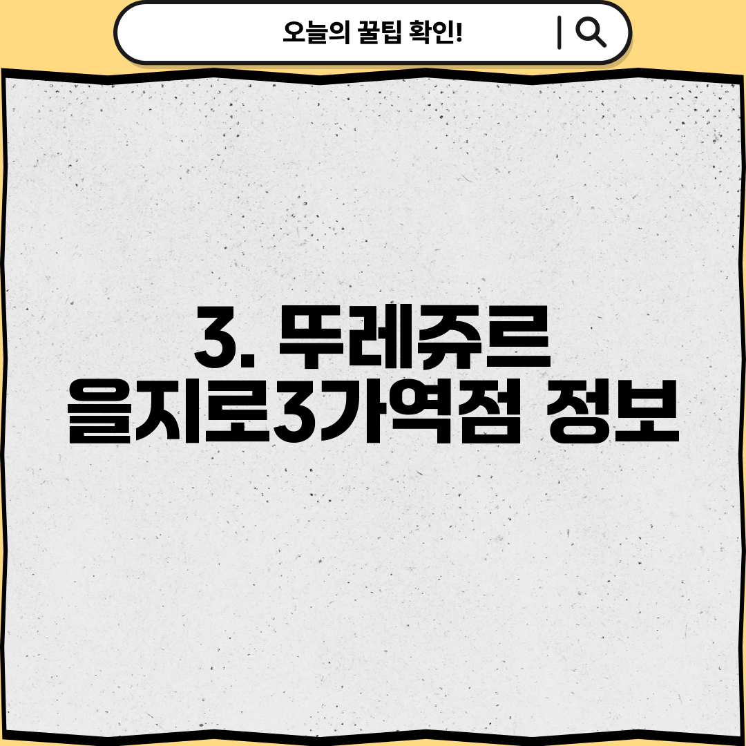 3. 뚜레쥬르 을지로3가역점 정보