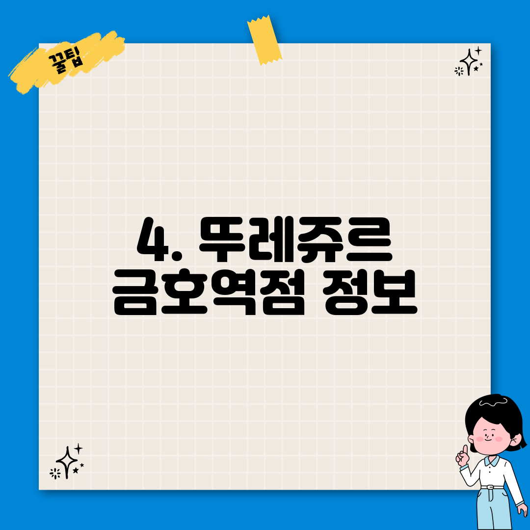 4. 뚜레쥬르 금호역점 정보
