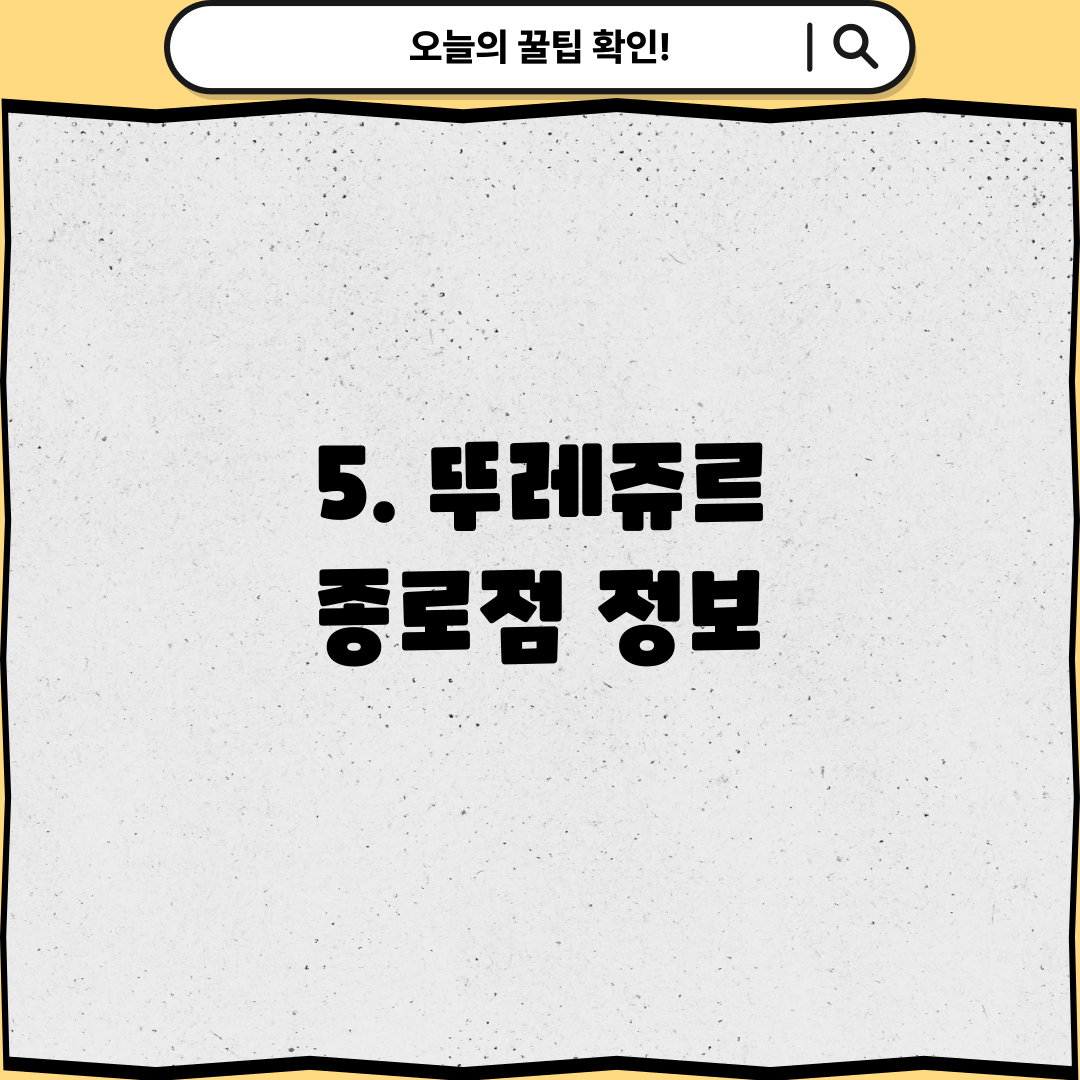 5. 뚜레쥬르 종로점 정보